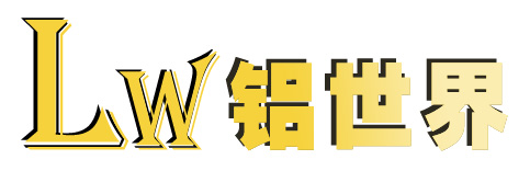 Lw 铝世界